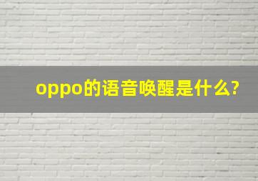 oppo的语音唤醒是什么?