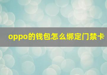 oppo的钱包怎么绑定门禁卡