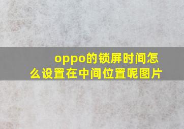 oppo的锁屏时间怎么设置在中间位置呢图片