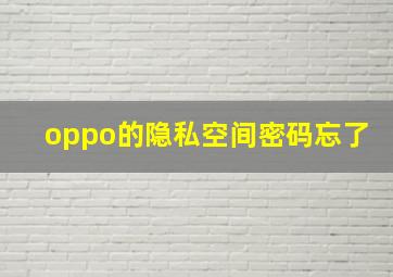 oppo的隐私空间密码忘了