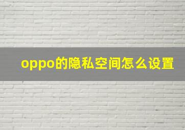 oppo的隐私空间怎么设置