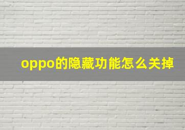 oppo的隐藏功能怎么关掉