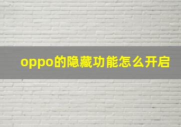 oppo的隐藏功能怎么开启