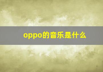 oppo的音乐是什么