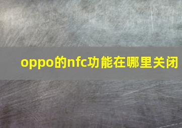 oppo的nfc功能在哪里关闭