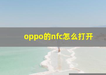 oppo的nfc怎么打开