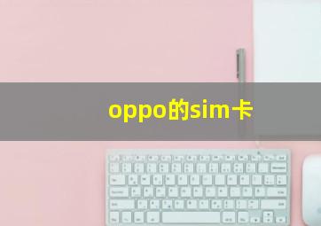 oppo的sim卡