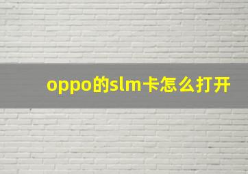 oppo的slm卡怎么打开