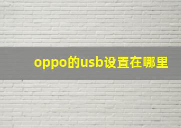 oppo的usb设置在哪里