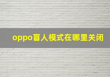 oppo盲人模式在哪里关闭