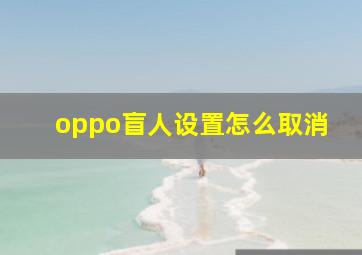 oppo盲人设置怎么取消