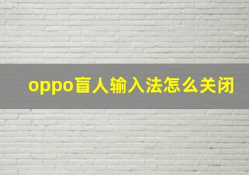 oppo盲人输入法怎么关闭