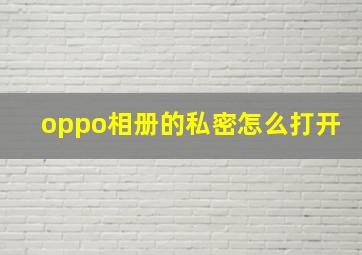 oppo相册的私密怎么打开