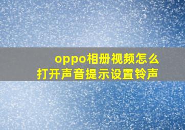 oppo相册视频怎么打开声音提示设置铃声