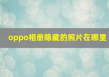 oppo相册隐藏的照片在哪里