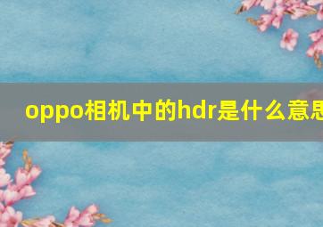 oppo相机中的hdr是什么意思