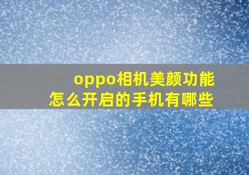 oppo相机美颜功能怎么开启的手机有哪些