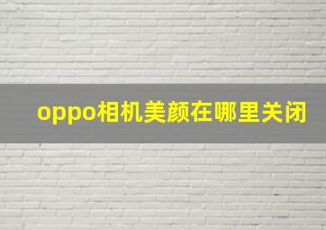 oppo相机美颜在哪里关闭