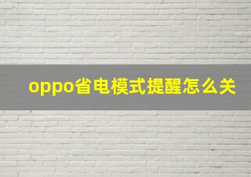 oppo省电模式提醒怎么关