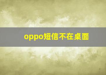 oppo短信不在桌面