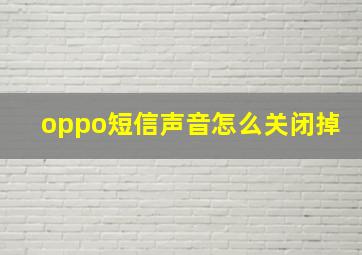 oppo短信声音怎么关闭掉