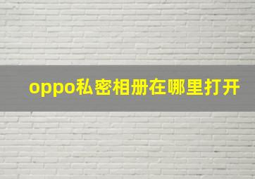 oppo私密相册在哪里打开