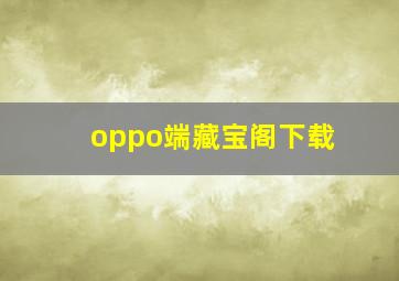 oppo端藏宝阁下载