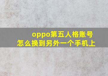 oppo第五人格账号怎么换到另外一个手机上