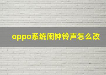 oppo系统闹钟铃声怎么改