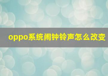 oppo系统闹钟铃声怎么改变