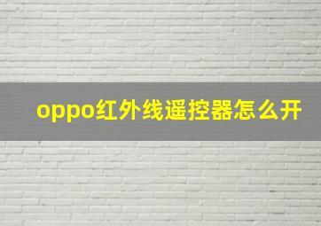 oppo红外线遥控器怎么开