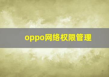 oppo网络权限管理