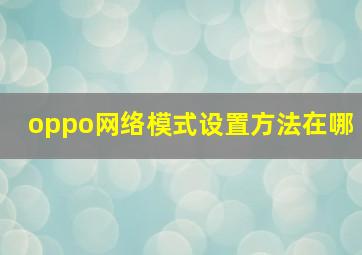 oppo网络模式设置方法在哪