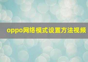 oppo网络模式设置方法视频