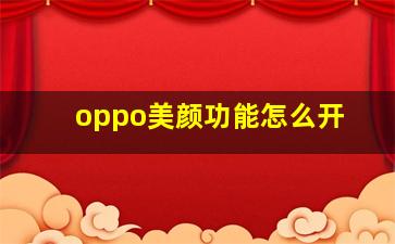 oppo美颜功能怎么开