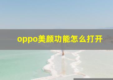 oppo美颜功能怎么打开