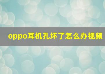 oppo耳机孔坏了怎么办视频