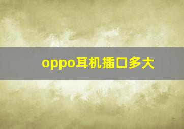 oppo耳机插口多大