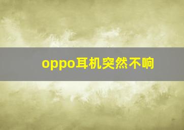 oppo耳机突然不响