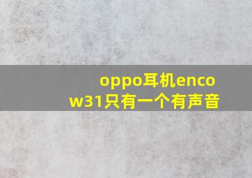 oppo耳机enco w31只有一个有声音