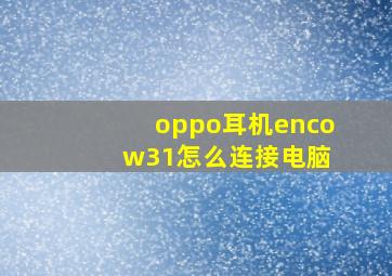 oppo耳机enco w31怎么连接电脑