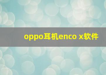 oppo耳机enco x软件