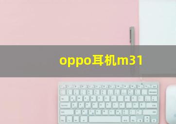 oppo耳机m31