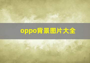 oppo背景图片大全