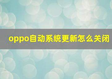 oppo自动系统更新怎么关闭