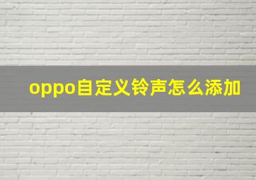 oppo自定义铃声怎么添加