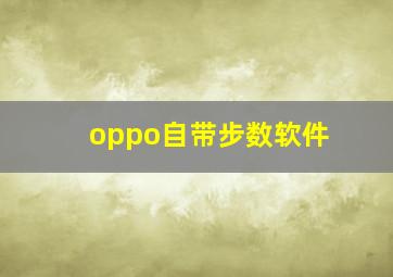 oppo自带步数软件