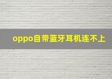 oppo自带蓝牙耳机连不上