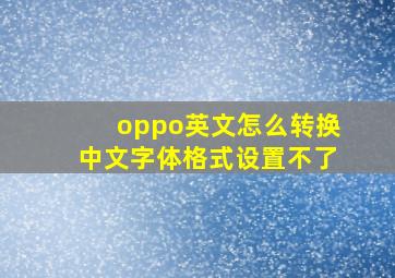 oppo英文怎么转换中文字体格式设置不了