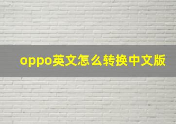 oppo英文怎么转换中文版